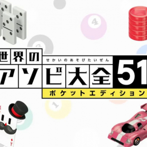 たくさんの「アソビ」が収録されたNintendo Switch「世界のアソビ大全51」の無料版が配信決定！