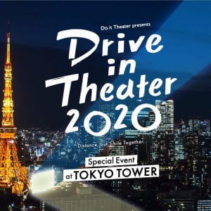 東京タワーでドライブインシアター＆ライブ開催！ ドライブインシアター実現プロジェクト『Drive in Theater 2020』新情報公開