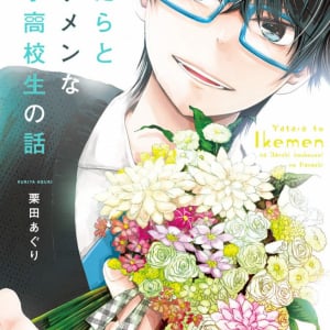 イケメンとは地味だとしても「優しさを行動で示せる人」　マンガ『やたらとイケメンな男子高校生の話』が急展開で驚きの声多数