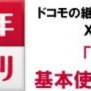 NTTドコモ、契約年数10年以上の方を対象にXi基本使用料を1年間無料にするキャンペーン「ありがとうXiスマホ割」を開始、「家族セット割」にタブレットを追加