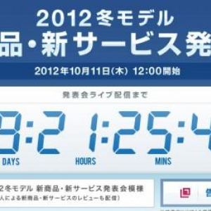 NTTドコモ。、2012年冬向けの新商品発表会を10月11日（木）に開催、告知映像にはXperia新モデルやGalaxy Note IIがチラッと映っています