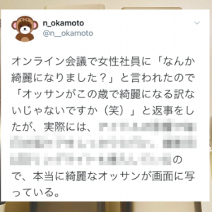 オンライン会議で女性社員に「なんか綺麗になりました？」と言われ否定したが実は･･･