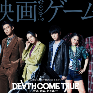 まるで映画？！実写インタラクティブムービー「Death Come True」が2020年6月25日から先行発売！