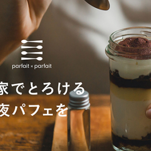 1日の終わりにご褒美を♡お家でとろける夜パフェ体験ができる「parfait✕parfait」が気になるんです◎