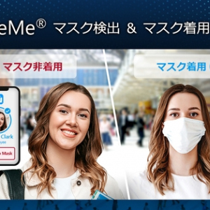 マスク着用中でも顔認識が可能！サイバーリンクが「FaceMe®」における新機能を発表