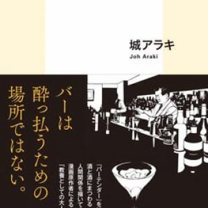 バーで1杯目にビールはNG？ 人気漫画原作者による「知っておきたい作法」