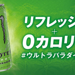 エナドリの帝王「モンスターエナジー」に新フレーバー発売決定！RTキャンペーンも開催！