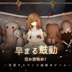 全世界累計400万ダウンロード突破の乙女ホラーゲーム 『綺幻人形館 -ドールナイト-』事前登録開始 プレゼントキャンペーンも