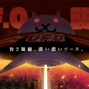 「にゃんこ大戦争」が「日清焼そばU.F.O.」とコラボ！限定パッケージが全国で販売中！