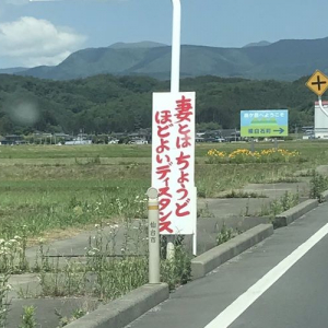 道路脇で見かけた2枚の看板が面白すぎる！2枚目のオチが最高(笑)