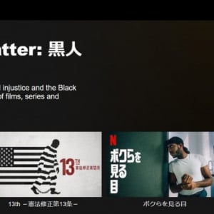 Netflixが新カテゴリー「Black Lives Matter：黒人とアメリカ」を追加