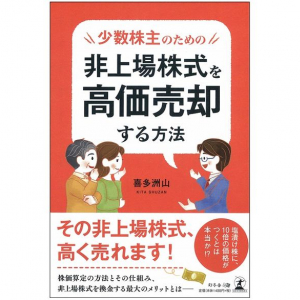 親戚が保持する非上場株式を相続したら大問題に…。いざという時のために知っておきたいこと