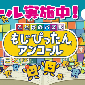 中毒性の高いパズルゲーム「もじぴったん アンコール」がセール中！1週間限定だから急げ！