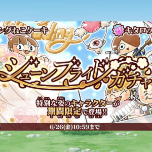 限定超激レアが必ず手に入る！人気タワーディフェンスゲーム「ゆるゲゲ」で「ジューンブライドガチャ」開催！