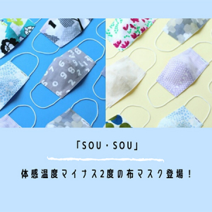 体感温度マイナス2℃の素材を使った布マスクが「SOU・SOU」から登場。浴衣とのコーディネートも◎