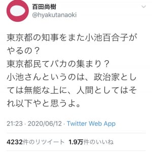 百田尚樹さん「東京都の知事をまた小池百合子がやるの？東京都民てバカの集まり？」辛辣なツイートに反響