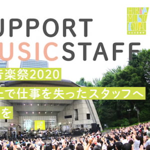 日比谷音楽祭2020開催中止で仕事を失ったスタッフへ 「少額でも補償する」試みのクラウドファンディング