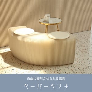 椅子にもテーブルにも変化できる、マルチ家具「ペーパーベンチ」がおしゃれ＆機能的なんです！