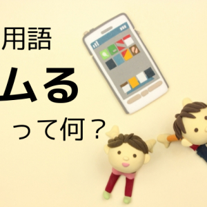 「リムる」ってどういう意味？ネット社会だからこそ知っておきたいSNS用語