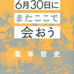 故・瀧本哲史が2012年”伝説の東大講義”で発した「2020年6月30日にまたここで会おう」の言葉