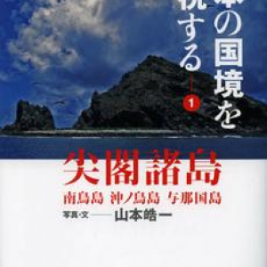 中国が次々に狙う日本の領土