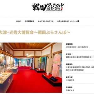 滋賀・大津「麒麟がくる」博覧会が再開。光秀ゆかりの新展示も