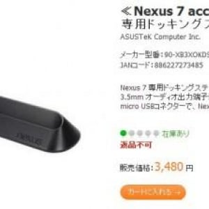 Nexus 7専用ドッキングステーション、ASUSの直販サイトではすでに販売中