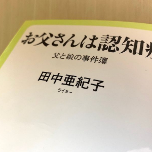 ある日父親が認知症に 誰にとっても他人事じゃない「ワンオペ介護」の記録