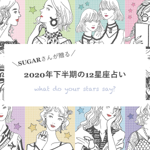 2020年下半期の運勢を占い師SUGARさんがお届け！12星座別の“指針にするべき偉人”も教えちゃいます♩