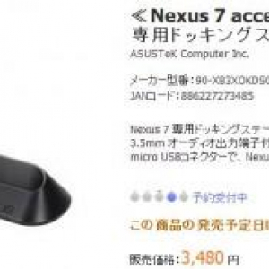 ASUS、Nexus 7専用ドッキングステーションを誤って販売開始、納期は10月中旬