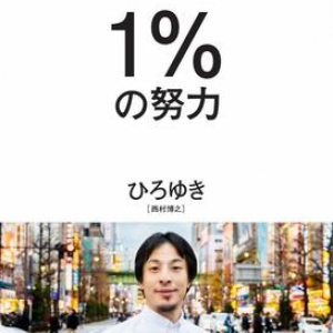 「2ちゃんねる」開設者・ひろゆきが語る、最小の努力で最大の成果を得る「頭のいい生き方」