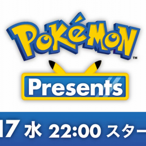 今夜22時より「ポケモン新作発表会 Pokémon Presents」放送決定！エキスパンションパスの情報発表！