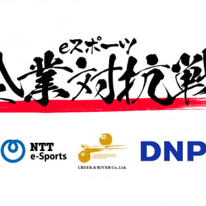 第1回は今夜20時から！NTTe-Sports、DNP、クリーク・アンド・リバー共催「eスポーツ企業対抗戦」開幕！