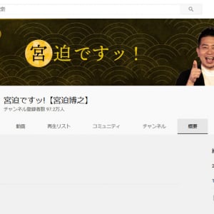 1月末スタートの宮迫博之さんのYouTubeチャンネル「宮迫ですッ!」　総視聴回数が1億を突破！