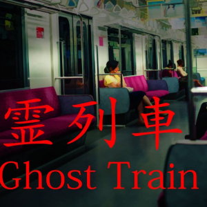 Chilla’s Artが最新作「The Ghost Train | 幽霊列車」を発表！配信予定日は7月11日