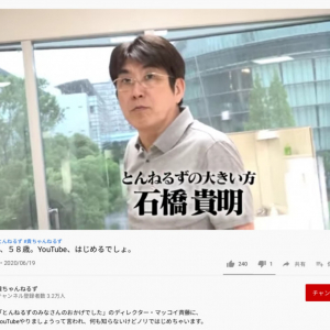 「若い世代にもネットの番組で伝説を見してほしい！」 石橋貴明さんのYouTube第1弾動画に反響