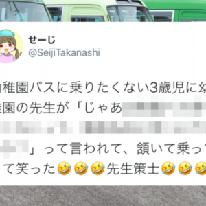 さすがプロ！幼稚園バスに乗りたくない3歳児をあっさり乗車させた先生の一言が上手い