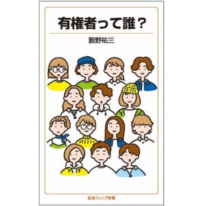 あなたはどのタイプの「有権者」？　選挙の仕組みや意義が分かる本