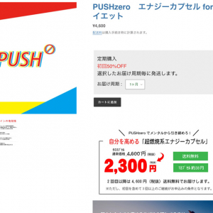 カフェインの次はアミノ酸！エナジーカプセル「PUSHzeroエナジーカプセル for ダイエット」発売！