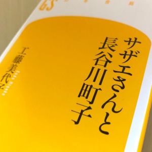 『サザエさん』の生みの親　長谷川町子が幼少期に見せていた才能の片鱗