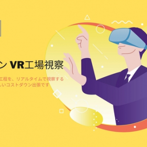 「VR出張」を実現！製造業向けのオンラインVR工場視察サービス「NEWJI VR」