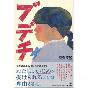 自分がこの世に産まれてきた理由に気付いてほしい　いじめられっ子を描く『ブ・デ・チ』に託す作者の思い