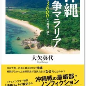 コロナ禍の今読みたい！”ひめゆり”だけじゃない沖縄戦75年目の真実、国家による壮絶マラリア禍