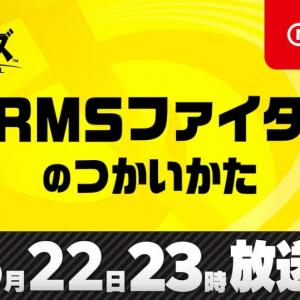 スマブラSP「“ARMSファイター”のつかいかた」配信決定！