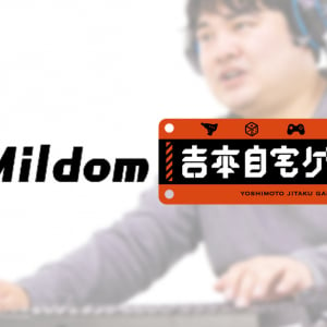 動画配信プラットフォーム「Mildom」が吉本芸人のゲーム配信「吉本自宅ゲーム部」を配信開始！