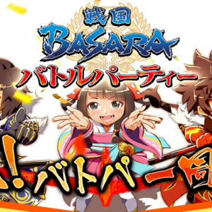 「戦国BASARA バトルパーティー」 配信1周年を記念した4大キャンペーンが始動！