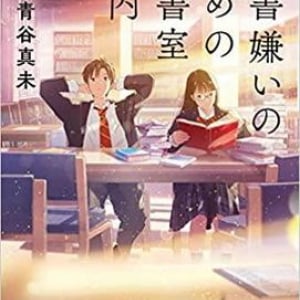 読書嫌いと本の虫の青春ミステリー〜青谷真未『読書嫌いのための図書室案内』