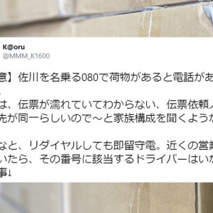 【要注意】巧妙な手口で個人情報を聞いてくる･･･佐川急便を名乗る不審な電話に気をつけて！