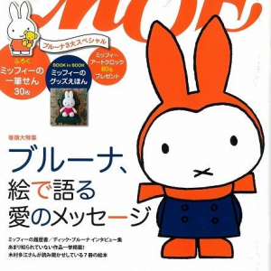 ミッフィーがたくさん！絵本雑誌『MOE』でディック・ブルーナさん特集