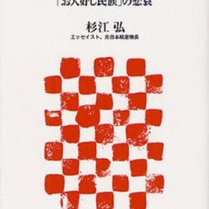 なぜ日本人は交渉ベタなのか？